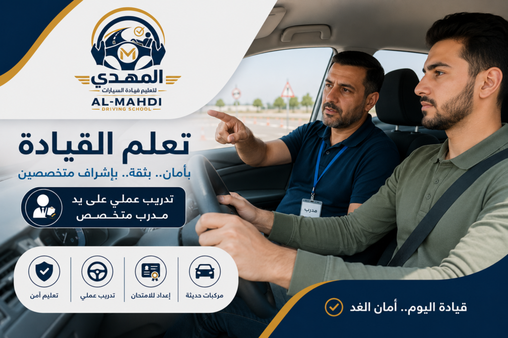تعليم قيادة سيارات المنقف
