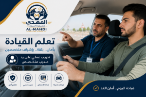 تعليم قيادة سيارات المنقف